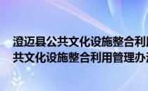 澄迈县公共文化设施整合利用管理办法 试行(关于澄迈县公共文化设施整合利用管理办法 试行的简介)