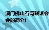 澳门佛山石湾联谊会(关于澳门佛山石湾联谊会的简介)