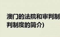 澳门的法院和审判制度(关于澳门的法院和审判制度的简介)