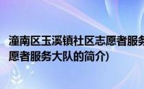 潼南区玉溪镇社区志愿者服务大队(关于潼南区玉溪镇社区志愿者服务大队的简介)