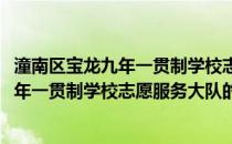 潼南区宝龙九年一贯制学校志愿服务大队(关于潼南区宝龙九年一贯制学校志愿服务大队的简介)