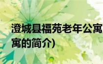 澄城县福苑老年公寓(关于澄城县福苑老年公寓的简介)