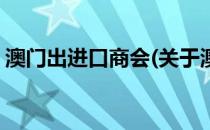 澳门出进口商会(关于澳门出进口商会的简介)