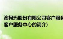 澳柯玛股份有限公司客户服务中心(关于澳柯玛股份有限公司客户服务中心的简介)