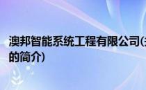 澳邦智能系统工程有限公司(关于澳邦智能系统工程有限公司的简介)