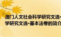 澳门人文社会科学研究文选·基本法卷(关于澳门人文社会科学研究文选·基本法卷的简介)