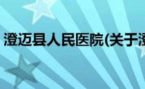 澄迈县人民医院(关于澄迈县人民医院的简介)