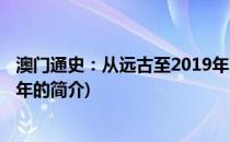 澳门通史：从远古至2019年(关于澳门通史：从远古至2019年的简介)