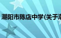 潮阳市陈店中学(关于潮阳市陈店中学的简介)