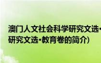 澳门人文社会科学研究文选·教育卷(关于澳门人文社会科学研究文选·教育卷的简介)