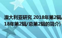 澳大利亚研究 2018年第2辑/总第2辑(关于澳大利亚研究 2018年第2辑/总第2辑的简介)