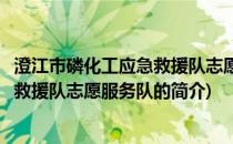 澄江市磷化工应急救援队志愿服务队(关于澄江市磷化工应急救援队志愿服务队的简介)