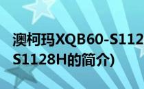 澳柯玛XQB60-S1128H(关于澳柯玛XQB60-S1128H的简介)