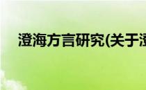 澄海方言研究(关于澄海方言研究的简介)