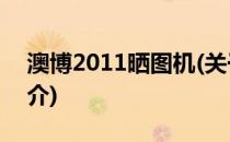 澳博2011晒图机(关于澳博2011晒图机的简介)