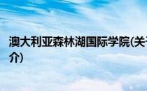 澳大利亚森林湖国际学院(关于澳大利亚森林湖国际学院的简介)