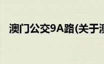 澳门公交9A路(关于澳门公交9A路的简介)