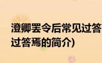 澄卿罢令后常见过答焉(关于澄卿罢令后常见过答焉的简介)