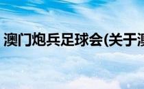 澳门炮兵足球会(关于澳门炮兵足球会的简介)