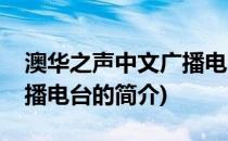 澳华之声中文广播电台(关于澳华之声中文广播电台的简介)