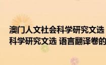 澳门人文社会科学研究文选 语言翻译卷(关于澳门人文社会科学研究文选 语言翻译卷的简介)