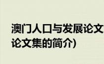 澳门人口与发展论文集(关于澳门人口与发展论文集的简介)