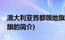 澳大利亚首都领地旗(关于澳大利亚首都领地旗的简介)