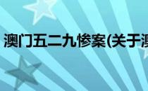 澳门五二九惨案(关于澳门五二九惨案的简介)