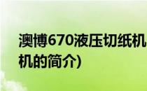 澳博670液压切纸机(关于澳博670液压切纸机的简介)