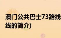 澳门公共巴士73路线(关于澳门公共巴士73路线的简介)