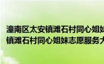 潼南区太安镇滩石村同心姐妹志愿服务大队(关于潼南区太安镇滩石村同心姐妹志愿服务大队的简介)