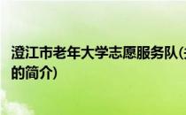 澄江市老年大学志愿服务队(关于澄江市老年大学志愿服务队的简介)