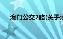 澳门公交2路(关于澳门公交2路的简介)