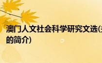 澳门人文社会科学研究文选(关于澳门人文社会科学研究文选的简介)