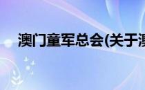 澳门童军总会(关于澳门童军总会的简介)