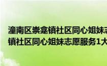 潼南区崇龛镇社区同心姐妹志愿服务1大队(关于潼南区崇龛镇社区同心姐妹志愿服务1大队的简介)