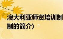 澳大利亚师资培训制(关于澳大利亚师资培训制的简介)