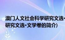 澳门人文社会科学研究文选·文学卷(关于澳门人文社会科学研究文选·文学卷的简介)