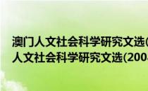 澳门人文社会科学研究文选(2008～2011) 全3册(关于澳门人文社会科学研究文选(2008～2011) 全3册的简介)