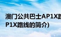 澳门公共巴士AP1X路线(关于澳门公共巴士AP1X路线的简介)