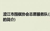 澄江市围棋协会志愿服务队(关于澄江市围棋协会志愿服务队的简介)