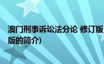 澳门刑事诉讼法分论 修订版(关于澳门刑事诉讼法分论 修订版的简介)