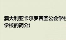 澳大利亚卡尔罗茜圣公会学校(关于澳大利亚卡尔罗茜圣公会学校的简介)