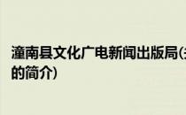 潼南县文化广电新闻出版局(关于潼南县文化广电新闻出版局的简介)