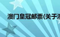 澳门皇冠邮票(关于澳门皇冠邮票的简介)