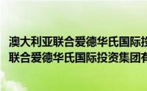 澳大利亚联合爱德华氏国际投资集团有限公司(关于澳大利亚联合爱德华氏国际投资集团有限公司的简介)