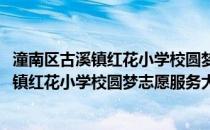 潼南区古溪镇红花小学校圆梦志愿服务大队(关于潼南区古溪镇红花小学校圆梦志愿服务大队的简介)