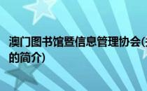 澳门图书馆暨信息管理协会(关于澳门图书馆暨信息管理协会的简介)