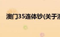 澳门35连体钞(关于澳门35连体钞的简介)