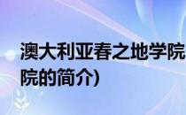 澳大利亚春之地学院(关于澳大利亚春之地学院的简介)